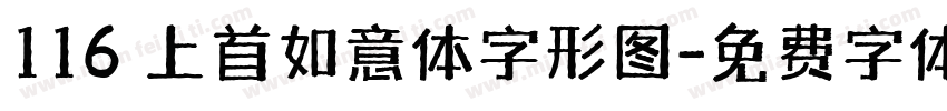 116 上首如意体字形图字体转换